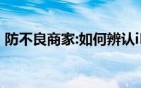 防不良商家:如何辨认iPhoneSE和iPhone5s