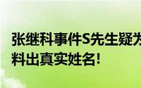 张继科事件S先生疑为赌场“叠码仔” 有人爆料出真实姓名!
