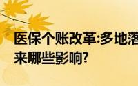 医保个账改革:多地落地传来阵痛 给参保人带来哪些影响?