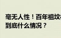 毫无人性！百年祖坟被掘12位先祖尸骨无存！到底什么情况？