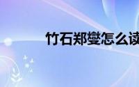 竹石郑燮怎么读（郑燮的简介）