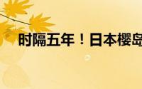 时隔五年！日本樱岛昭和火山口再喷发！
