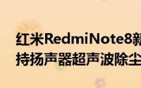 红米RedmiNote8新机正式发布后置四摄支持扬声器超声波除尘