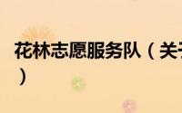 花林志愿服务队（关于花林志愿服务队的简介）