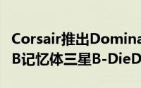 Corsair推出DominatorPlatinumWhiteRGB记忆体三星B-DieDDR4-4000128GB