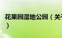 花果园湿地公园（关于花果园湿地公园的简介）