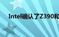 Intel确认了Z390和X399晶片组的存在