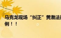 马克龙现场“纠正”黄渤法语发音！黄渤高情商回答逗乐巩俐！！