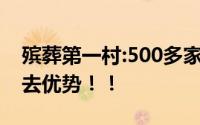 殡葬第一村:500多家店关了三分之一 已经失去优势！！