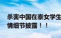 杀害中国在泰女学生嫌犯在湖北落网 案件详情细节披露！！