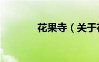 花果寺（关于花果寺的简介）
