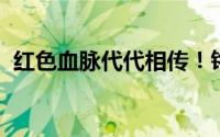 红色血脉代代相传！铭记历史 缅怀先烈！！