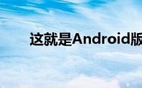 这就是Android版本的AppleMusic