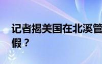 记者揭美国在北溪管道下放炸药 到底是真是假？