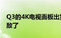 Q3的4K电视面板出货1150万部三星LG真无敌了