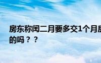 房东称闰二月要多交1个月房租！网友：房东是住在月亮上的吗？？