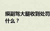 摸副驾大腿收到处罚短信?交警辟谣！真相是什么？