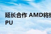 延长合作 AMD将继续与三星一起发力移动GPU