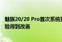 魅族20/20 Pro首次系统更新已全量推送 系统界面和用户体验得到改善