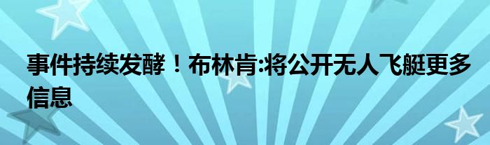 事件持续发酵！布林肯:将公开无人飞艇更多信息