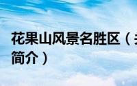 花果山风景名胜区（关于花果山风景名胜区的简介）