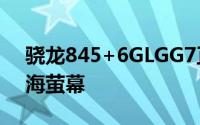 骁龙845+6GLGG7正式发布6.1寸广色域浏海萤幕