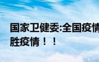 国家卫健委:全国疫情日趋平稳 我们终将会战胜疫情！！