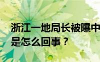 浙江一地局长被曝中午陪情人晚上KTV 到底是怎么回事？