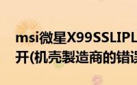 msi微星X99SSLIPLUS烧板子的真相釐清公开(机壳製造商的错误)