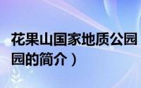 花果山国家地质公园（关于花果山国家地质公园的简介）