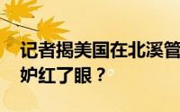 记者揭美国在北溪管道下放炸药 美国或因嫉妒红了眼？