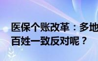 医保个账改革：多地落地传来阵痛 为何遭老百姓一致反对呢？