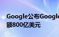Google公布Googleplay开发者累计分帐金额800亿美元