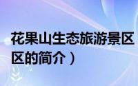 花果山生态旅游景区（关于花果山生态旅游景区的简介）