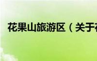 花果山旅游区（关于花果山旅游区的简介）