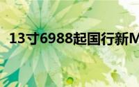 13寸6988起国行新MacBookAir正式开卖
