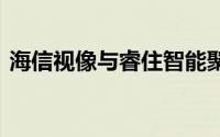 海信视像与睿住智能聚力 打造智能家庭影院