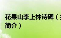 花果山李上林诗碑（关于花果山李上林诗碑的简介）
