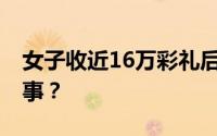 女子收近16万彩礼后失联 事情经过是怎么回事？