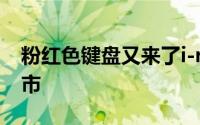 粉红色键盘又来了i-rocksIRK01W平价版上市