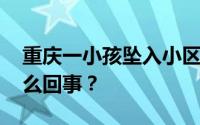 重庆一小孩坠入小区内化粪池溺亡 到底是怎么回事？