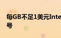 每GB不足1美元Intel330系列新增240GB型号