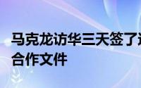 马克龙访华三天签了这些大单！签署多项双边合作文件