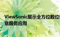 ViewSonic展示全方位数位电子看板新概念推出连锁餐饮创意服务应用