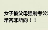 女子被父母强制考公5年患精神分裂 对话也经常答非所向！！