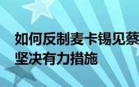 如何反制麦卡锡见蔡英文?中方回应：将采取坚决有力措施