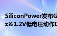 SiliconPower发布GamingSeries2,400MHz＆1.2V低电圧动作DDR4记忆体