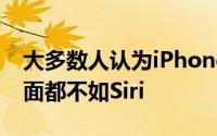 大多数人认为iPhone上的谷歌助手在很多方面都不如Siri