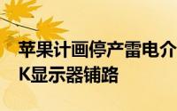 苹果计画停产雷电介面外接显示器或为新款5K显示器铺路