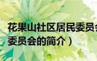 花果山社区居民委员会（关于花果山社区居民委员会的简介）